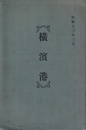 横浜港  
