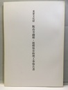 重要文化財　飯高寺鐘楼・鼓楼保存修理工事報告書  