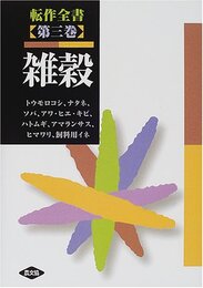 転作全書　3　雑穀  