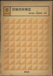 溶融溶接機器  