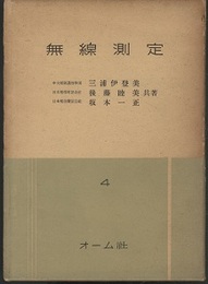 無線測定  