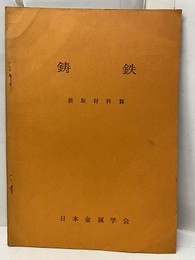 鋳鉄  