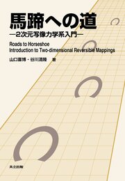 馬蹄への道 2次元写像力学系入門 