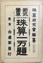 新式筆算珠算一万題  