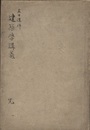 黒田講師 建築学講義 完  