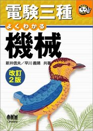 電験三種よくわかる機械　（改訂2版）  
