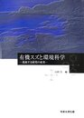 有機スズと環境科学 進展する研究の成果 