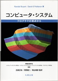コンピュータ・システム：プログラマの視点から  