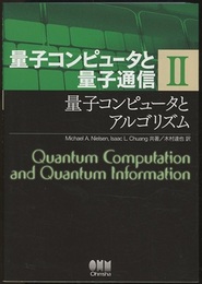 量子コンピュータと量子通信 （2） 量子コンピュータとアルゴリズム  