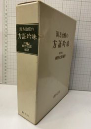 漢方治療の方証吟味  