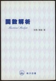 関数解析  