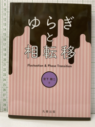 ゆらぎと相転移  