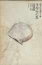 ラヴワジエ 化学原論 