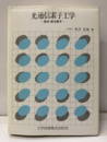 光通信素子工学 発光・受光素子 