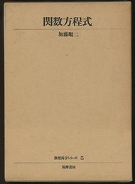 関数方程式  