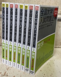 2010年～2013年受験用　全国大学入試問題正解　数学（私立大編・国公立大編） 8冊セット  