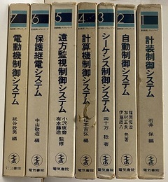 最新制御システムシリーズ　1-7揃い  