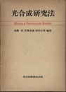 光合成研究法  