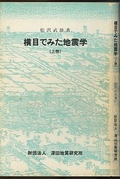 横目でみた地震学 （上・中・下）  
