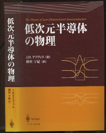 低次元半導体の物理  