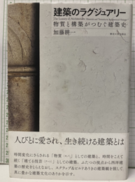 建築のラグジュアリー 物質と構築がつむぐ建築史 