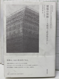 建築の装飾：主体性と政治性のあいだ  