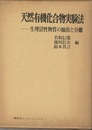 天然有機化合物実験法 生理活性物質の抽出と分離 