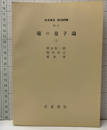 場の量子論　上・下  