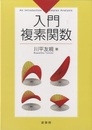 入門複素関数  