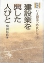 建設業を興した人びと　新装版 いま創業の時代に学ぶ 