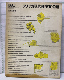 アメリカ現代住宅100題  