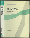 群の発見  