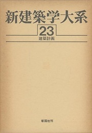 建築計画  