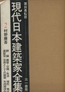 村野藤吾  