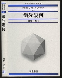 微分幾何  