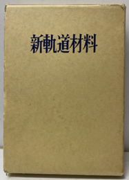 新軌道材料  