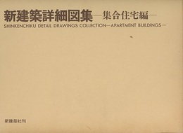 新建築詳細図集　集合住宅編  