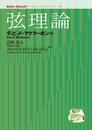 弦理論  