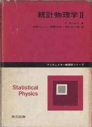 統計物理学　2  