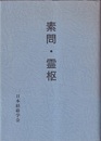 素問・霊枢  