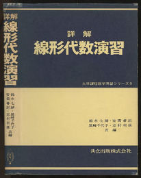 詳解　線形代数演習  