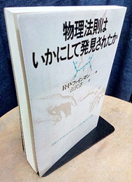 物理法則はいかにして発見されたか  