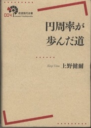 円周率が歩んだ道  