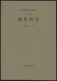 離散数学 [基礎]12 
