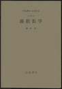 離散数学 [基礎]12 