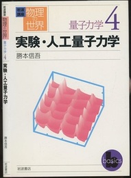 実験・人工量子力学  