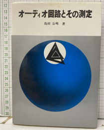 オーディオ回路とその測定  