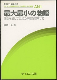 最大最小の物語 関数を通して自然の原理を理解する 