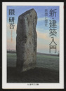 新・建築入門：思想と歴史  