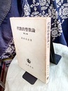 代数的整数論　第2版 一般論及類体論 